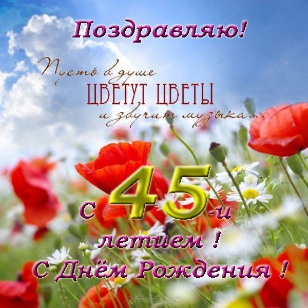 Открытка на 45 лет женщине красивая