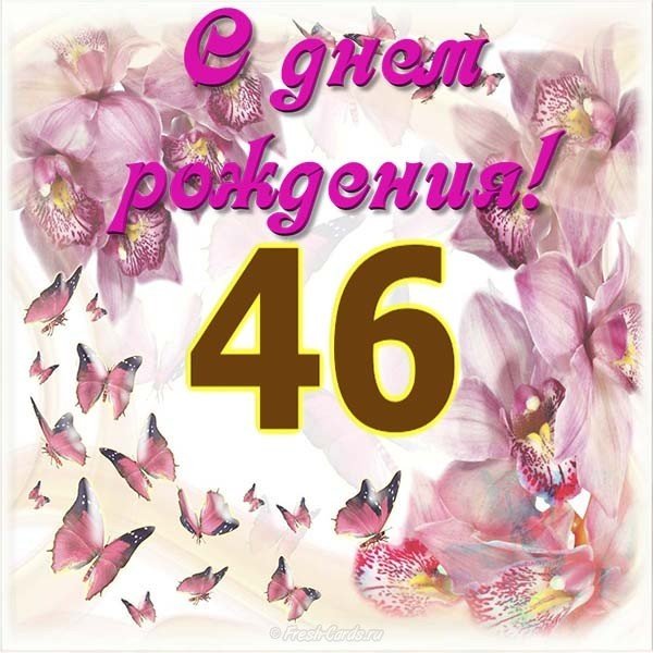 Открытка на 46 лет