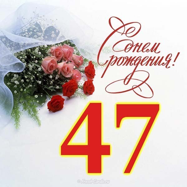 Открытка на 47 лет