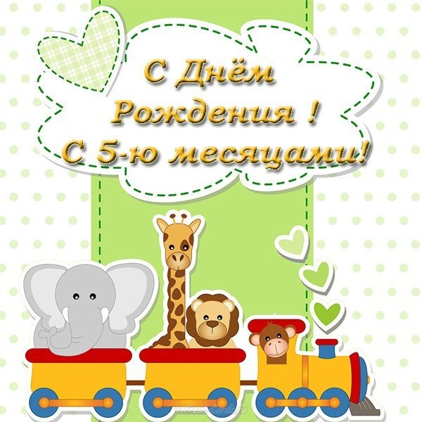 Открытка на 5 месяцев девочке
