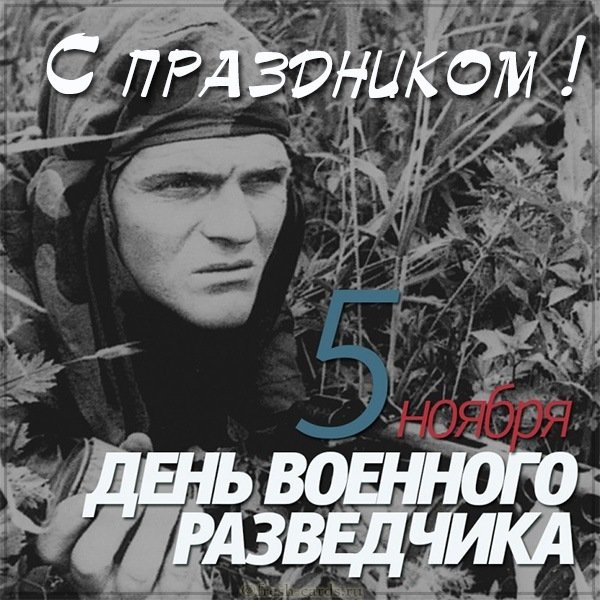 Открытка на 5 ноября день военной разведки