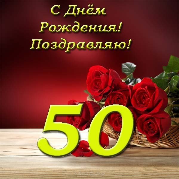 Открытка на 50 лет