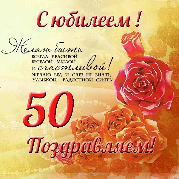 Открытка на 50 летний юбилей женщине
