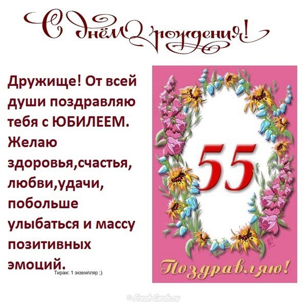 Открытка на 55 лет мужчине коллеге