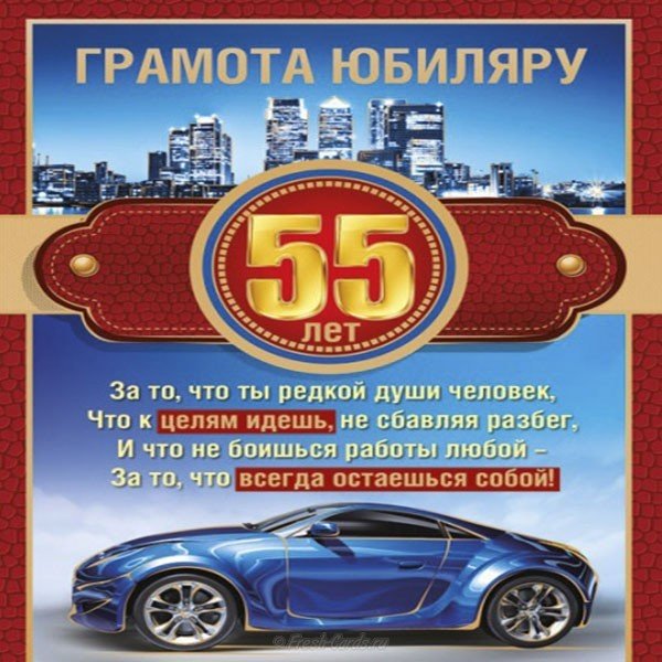 Открытка на 55 лет мужчине