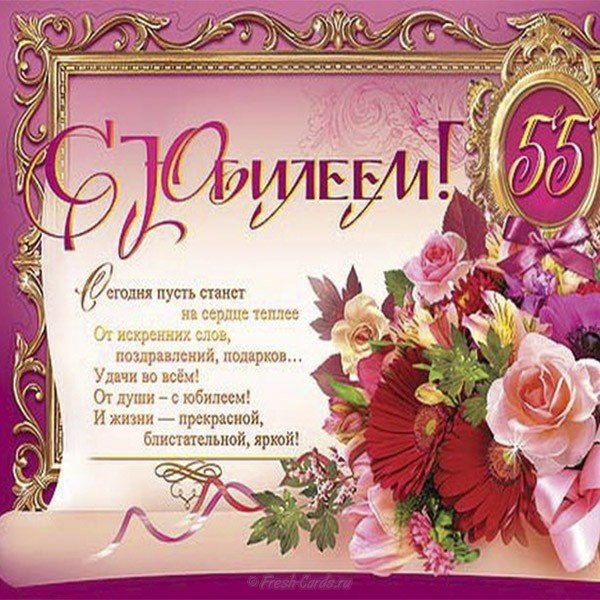 Открытка на 55 лет женщине с поздравлением