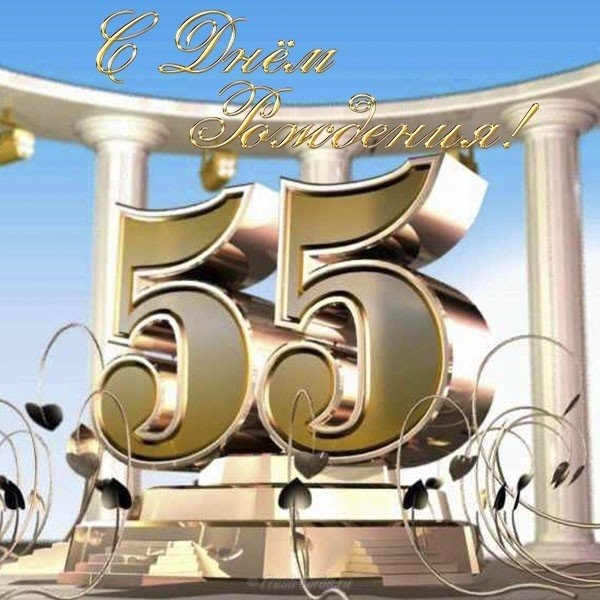 Открытка на 55 лет