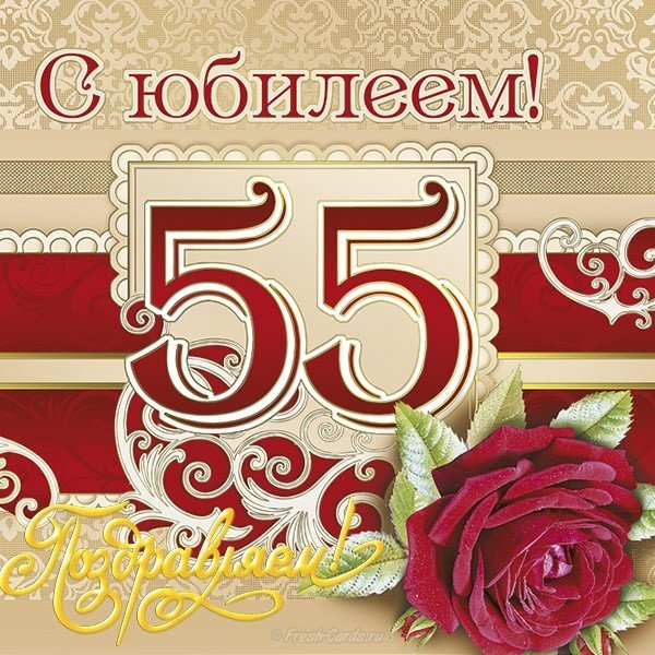 Открытка на 55 летие