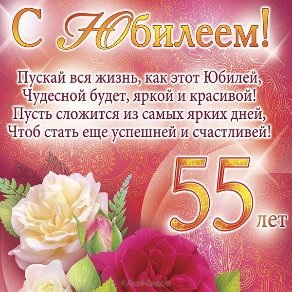 Открытка на 55 женщине