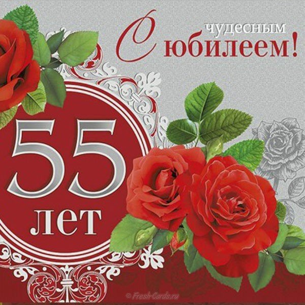 Открытка на 55