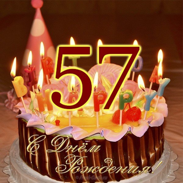 Открытка на 57 лет