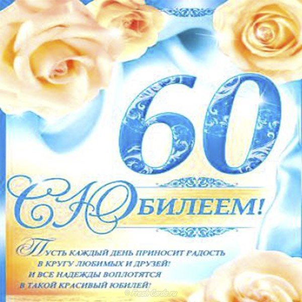 Открытка на 60 лет