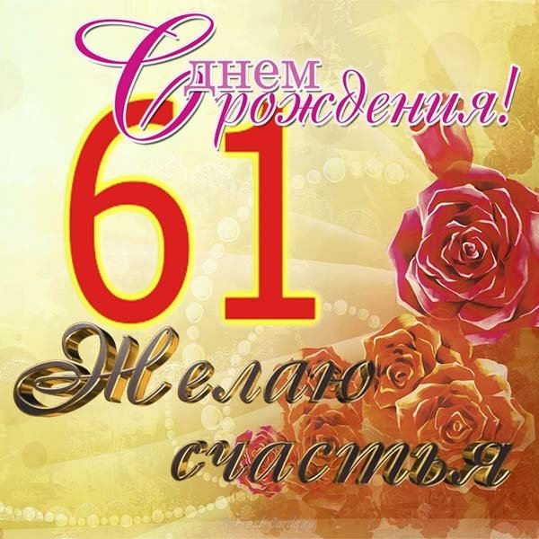 Открытка на 61 год