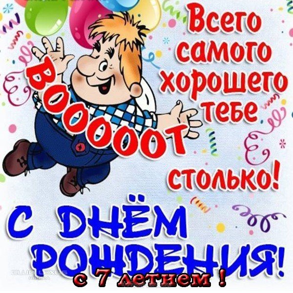 Открытка на 7 лет на день рождения
