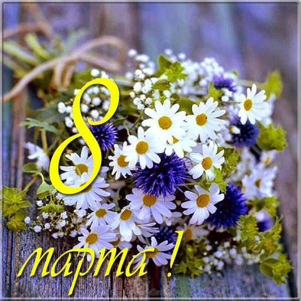 Открытка на 8 марта фото цветы