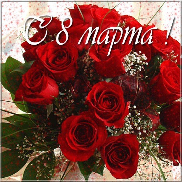 Открытка на 8 марта фото