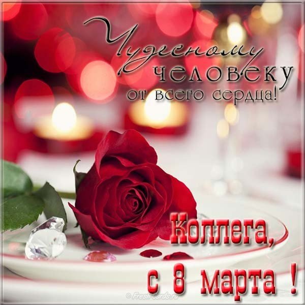 Открытка на 8 марта коллегам