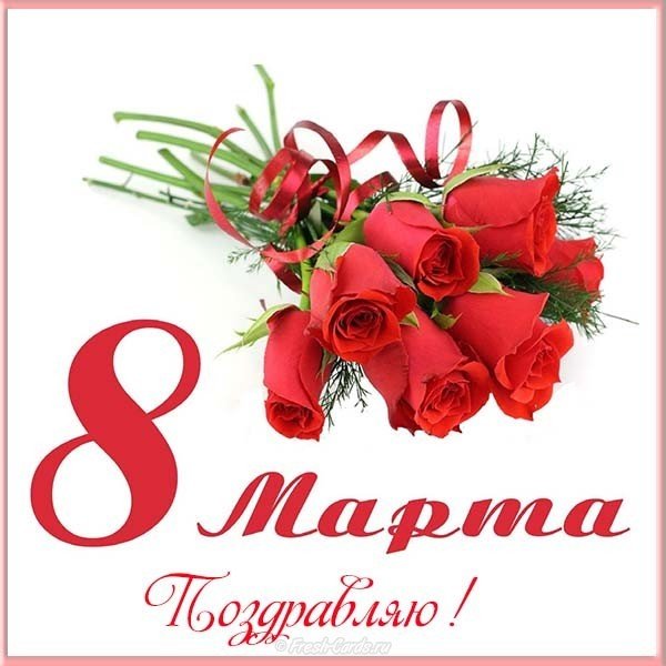 Открытка на 8 марта на телефон