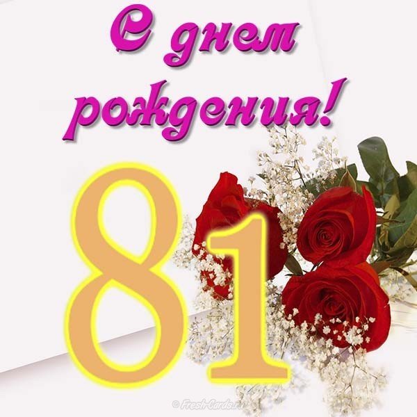 Открытка на 81 год