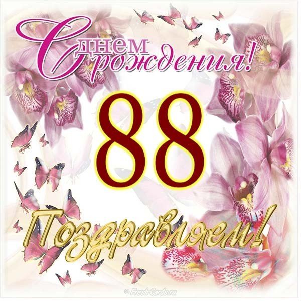 Открытка на 88 лет