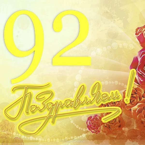 Открытка на 92 года