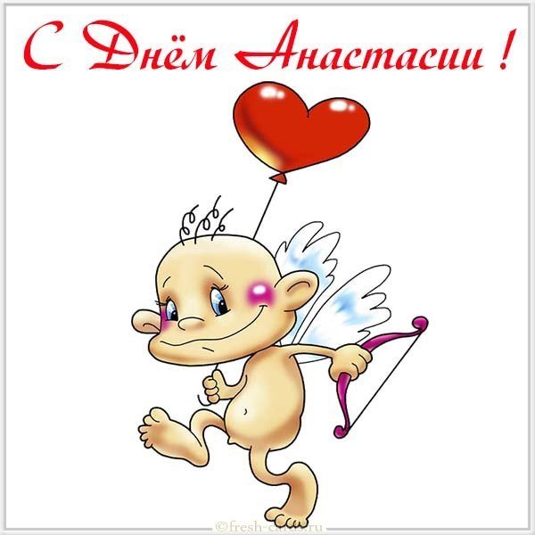 Открытка на день Анастасии