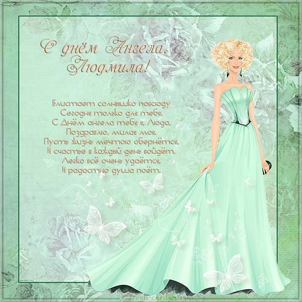 Открытка на день ангела Людмилы с поздравлением
