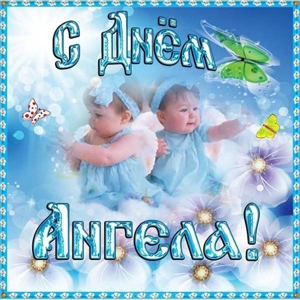 Открытка на день ангела сегодня