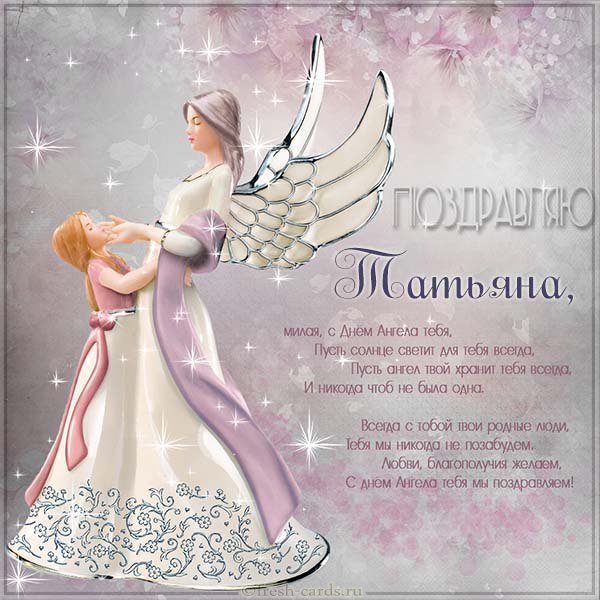 Открытка на день ангела Татьяны