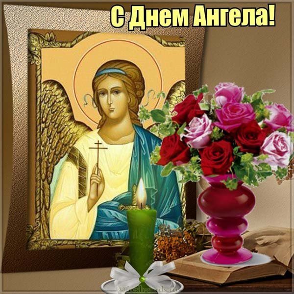 Открытка на день ангела