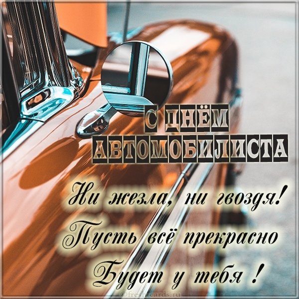 Открытка на день автомобилиста в картинке