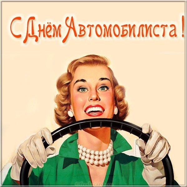 Открытка на день автомобилиста женщине