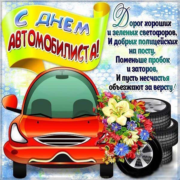 Открытка на день автомобильного транспорта