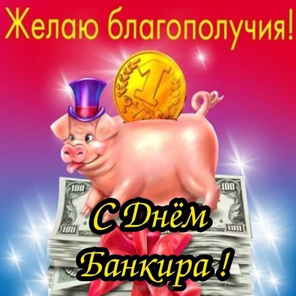 Открытка на день банкира