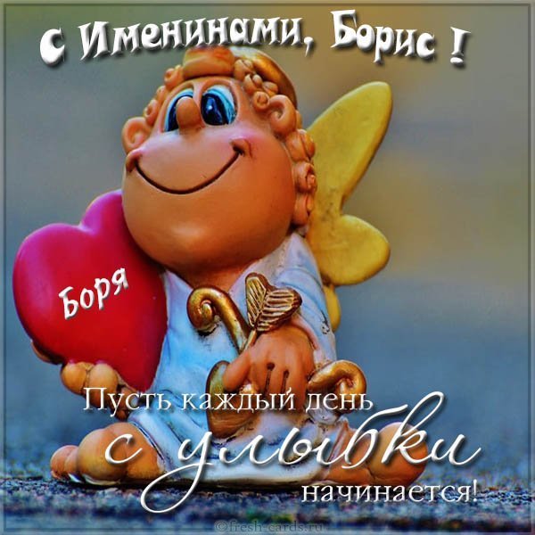 Открытка на день Бориса с поздравлением
