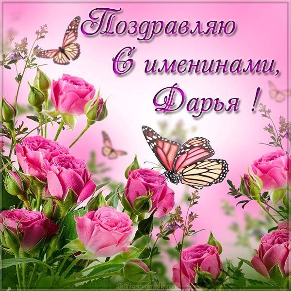 Открытка на день Дарьи с именинами