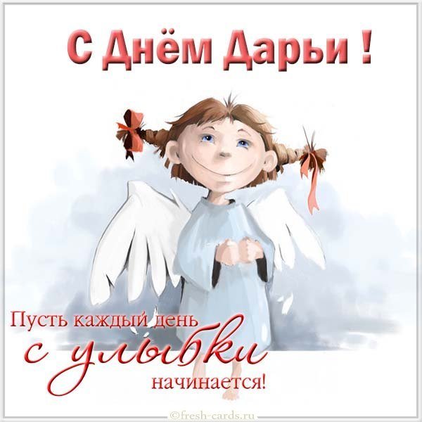 Открытка на день Дарьи с поздравлением