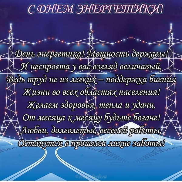Открытка на день энергетика