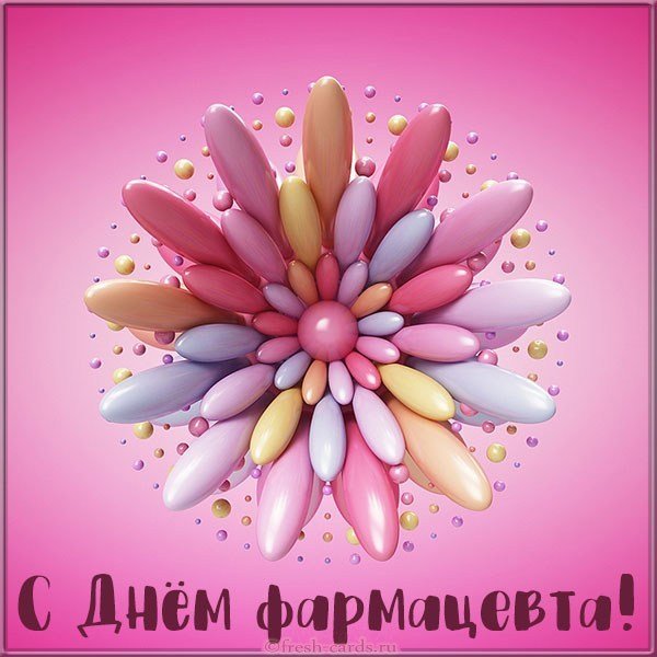 Открытка на день фармацевта