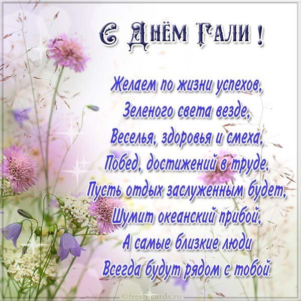 Открытка на день Гали с поздравлением