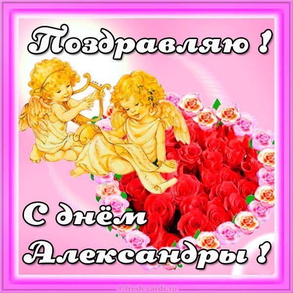 Открытка на день имени Александра