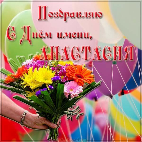 Открытка на день имени Анастасия