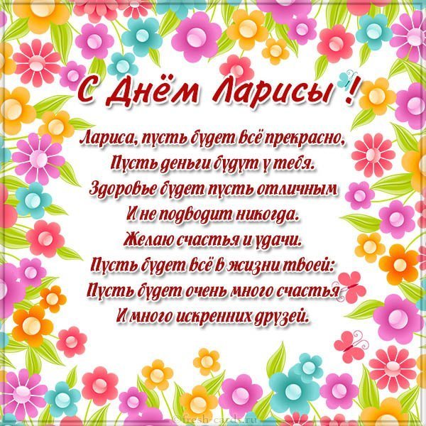 Открытка на день имени Лариса