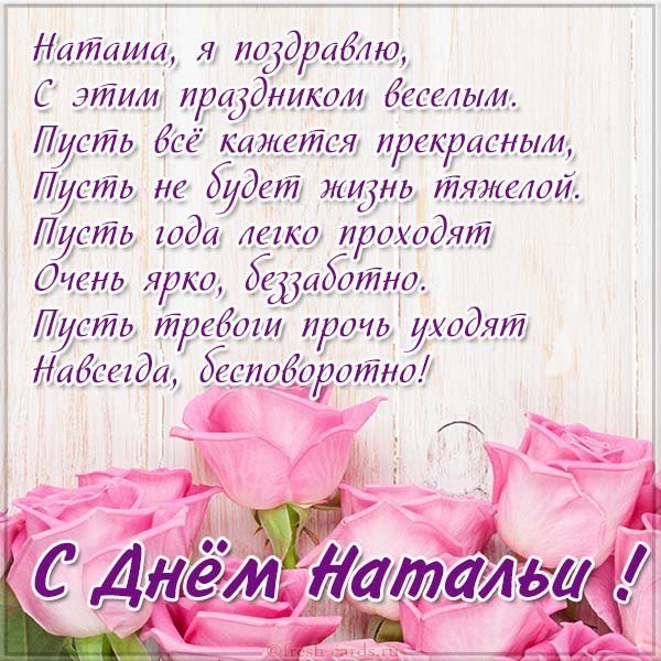 Открытка на день имени Наталья с поздравлением