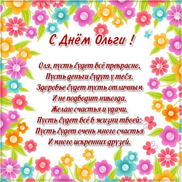 Открытка на день имени Ольга с поздравлением