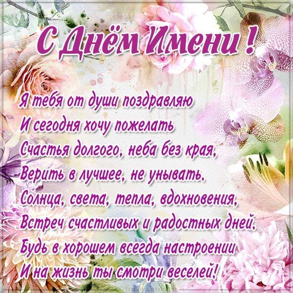 Открытка на день имени с поздравлением