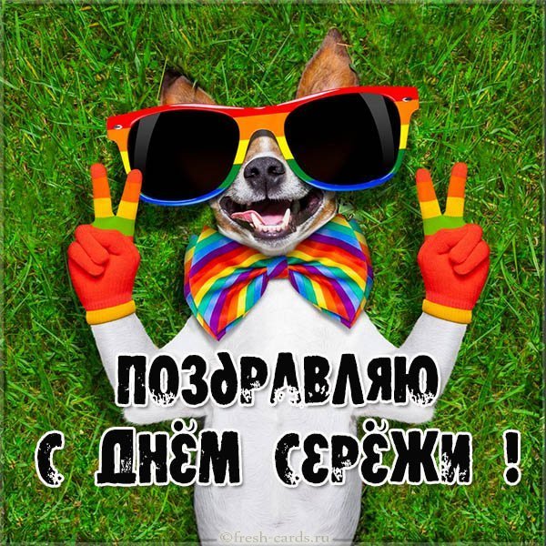 Открытка на день имени Сергея
