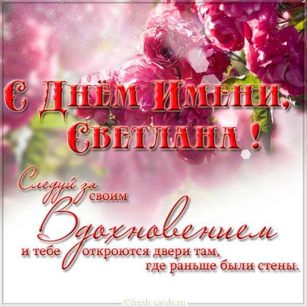 Открытка на день имени Светлана