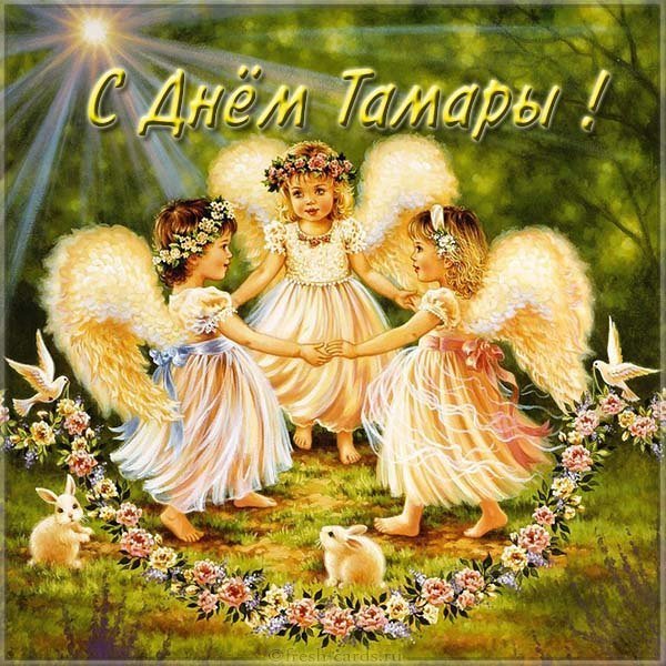 Открытка на день имени Тамара