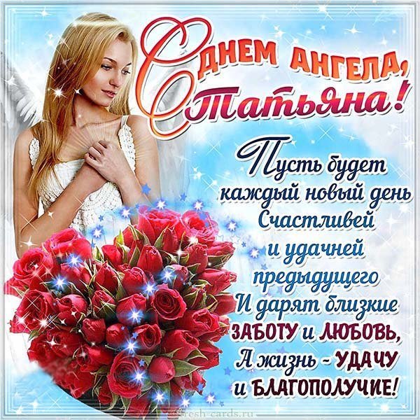 Открытка на день имени Татьяна с поздравлением